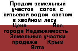 Продам земельный участок 6 соток, с питьевой водой, светом  в хвойном лесу . › Цена ­ 600 000 - Все города Недвижимость » Земельные участки продажа   . Крым,Ялта